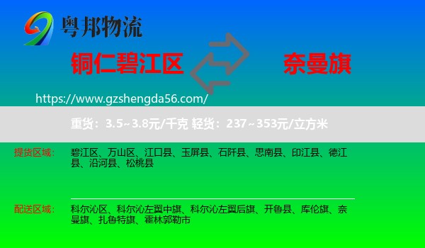 碧江区到奈曼旗物流专线