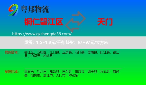 碧江区到天门市物流专线