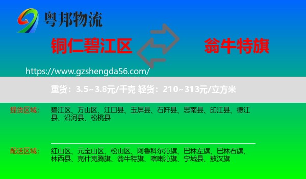 碧江区到翁牛特旗物流专线