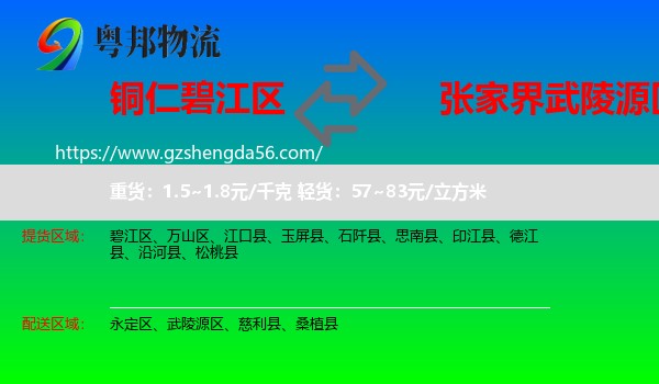碧江区到武陵源区物流专线