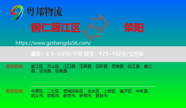 碧江区到荥阳市物流专线