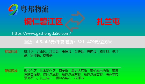碧江区到扎兰屯市物流专线