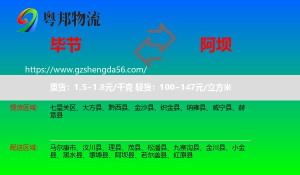 毕节到阿坝物流