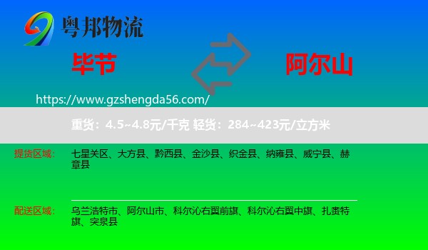 毕节到阿尔山市物流专线