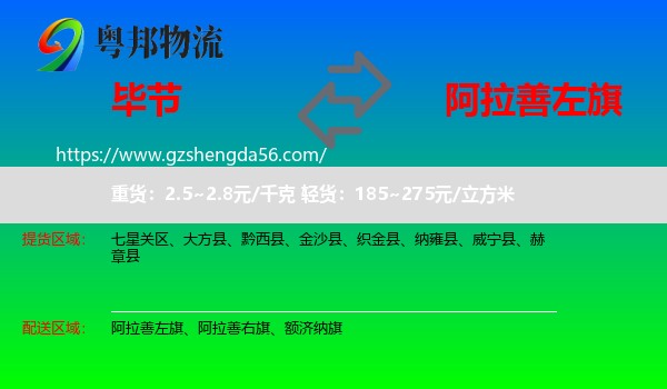 毕节到阿拉善左旗物流专线