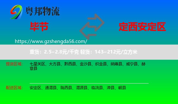 毕节到安定区物流专线