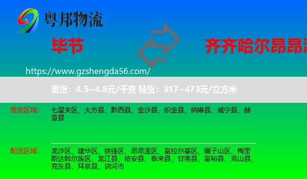 毕节到昂昂溪区物流专线