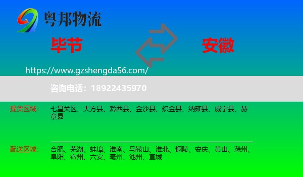 毕节到安徽物流
