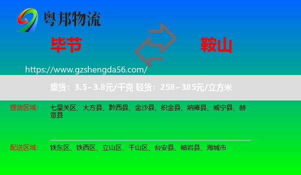 毕节到鞍山物流