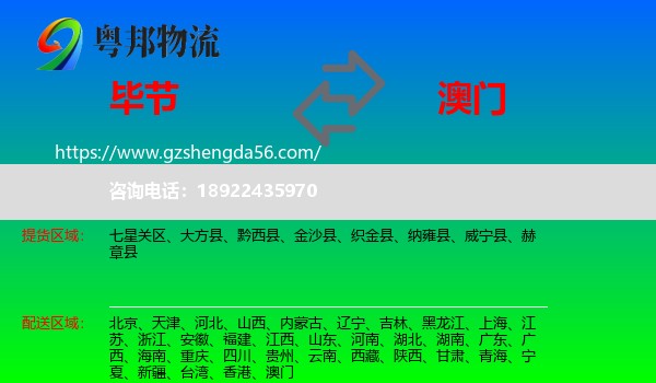 毕节到澳门专线