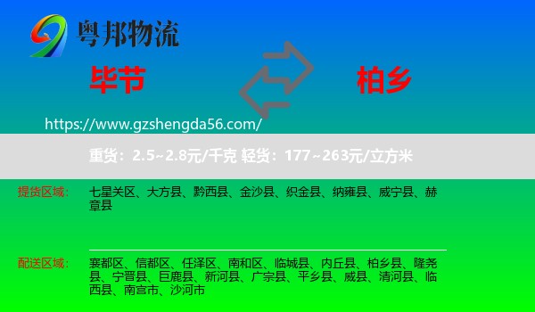 毕节到柏乡县物流专线