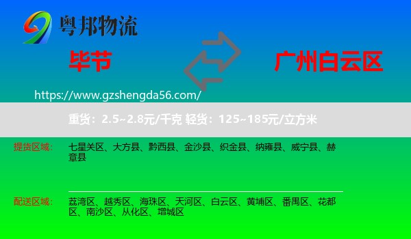 毕节到白云区物流专线