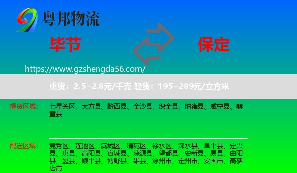 毕节到保定物流