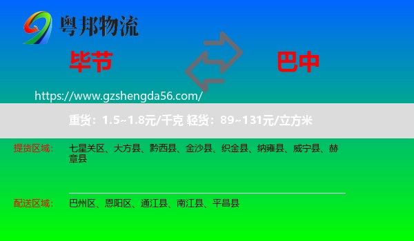 毕节到巴中物流