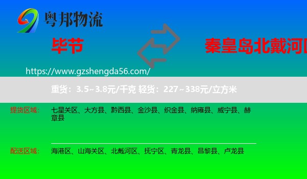毕节到北戴河区物流专线