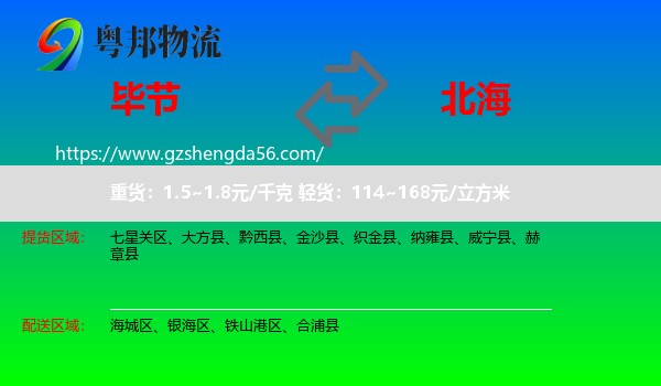 毕节到北海物流