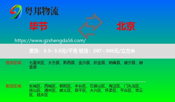 毕节到北京专线