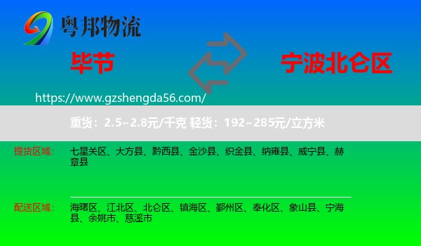 毕节到北仑区物流专线