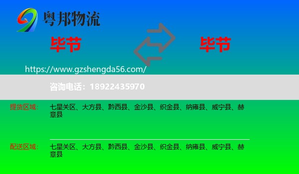 毕节到毕节物流