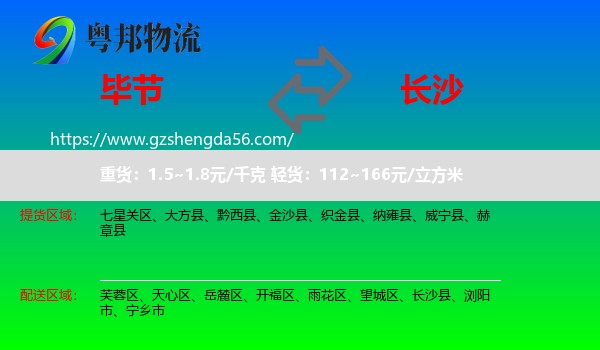 毕节到长沙专线