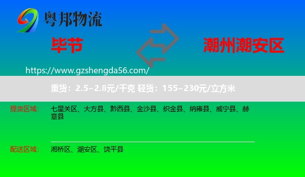 毕节到潮安区物流专线