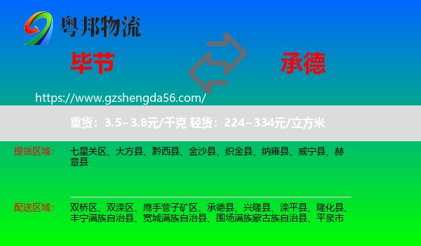 毕节到承德物流