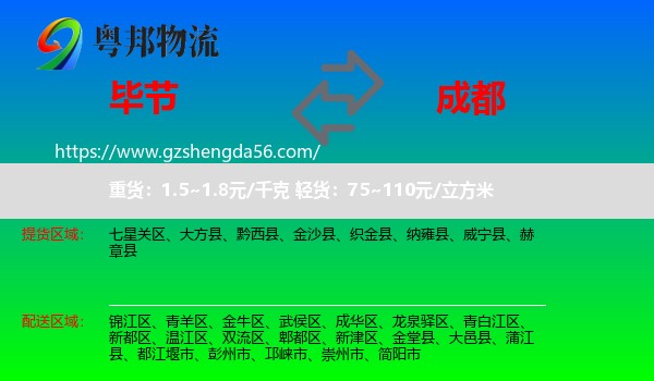 毕节到成都专线