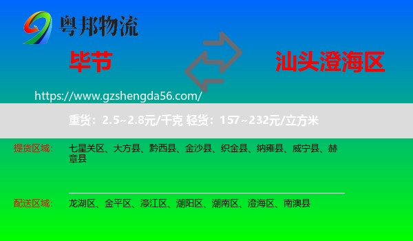 毕节到澄海区物流专线