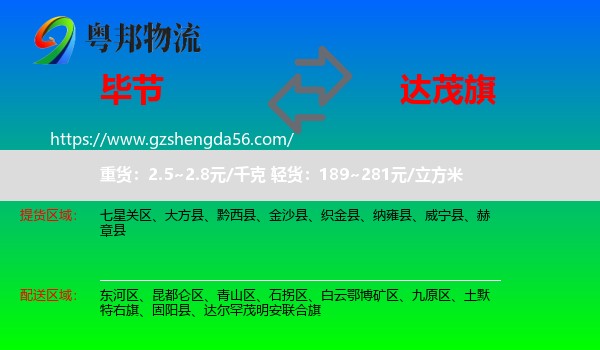 毕节到达尔罕茂明安联合旗物流专线