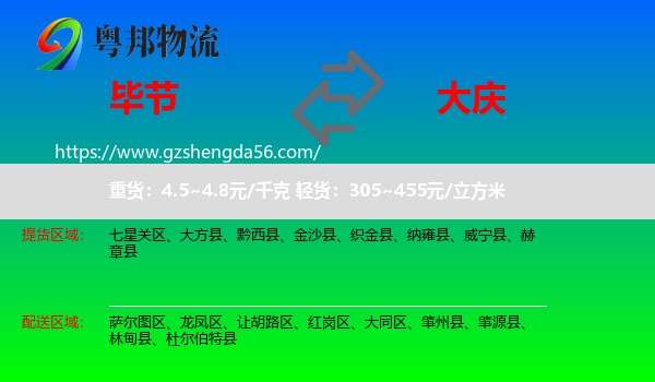 毕节到大庆物流