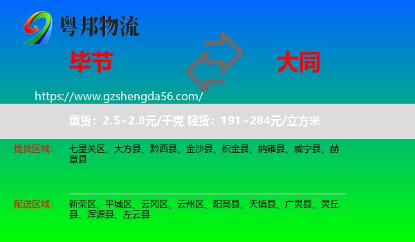 毕节到大同物流