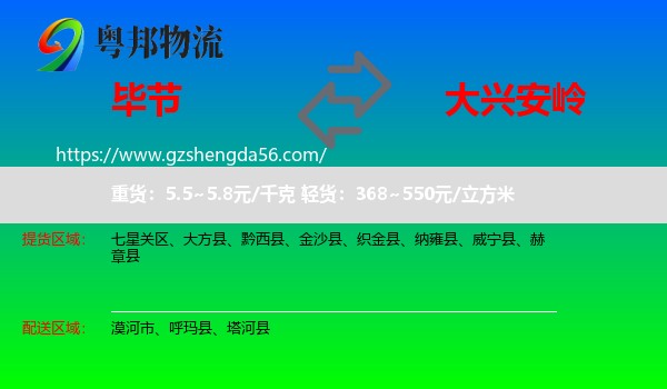 毕节到大兴安岭物流