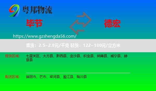 毕节到德宏物流