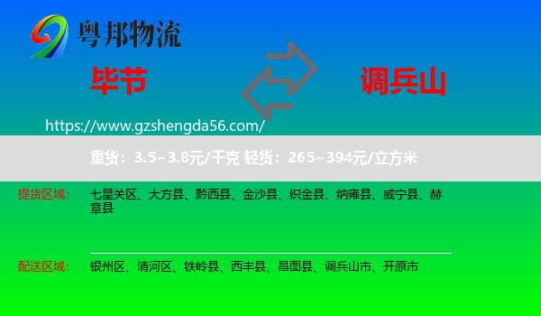 毕节到调兵山市物流专线