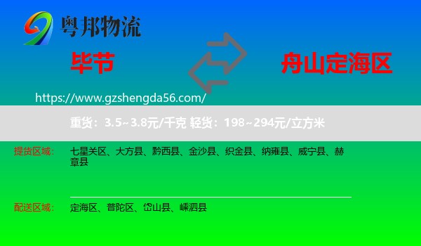 毕节到定海区物流专线