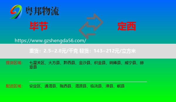 毕节到定西物流
