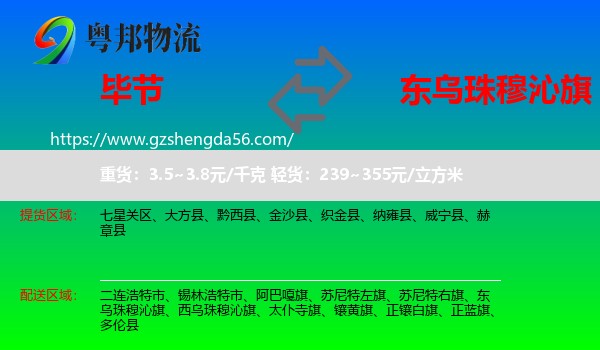 毕节到东乌珠穆沁旗物流专线