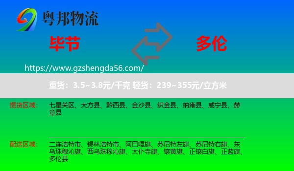 毕节到多伦县物流专线