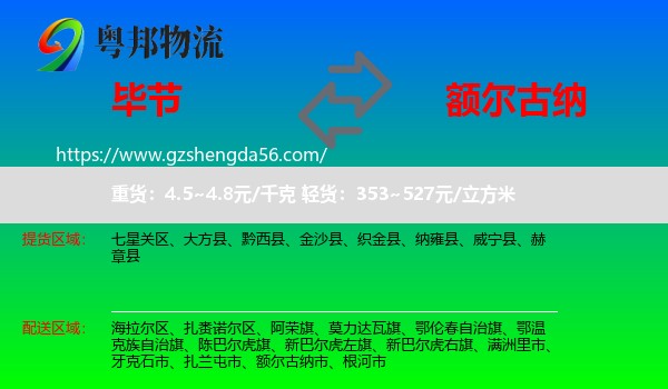 毕节到额尔古纳市物流专线