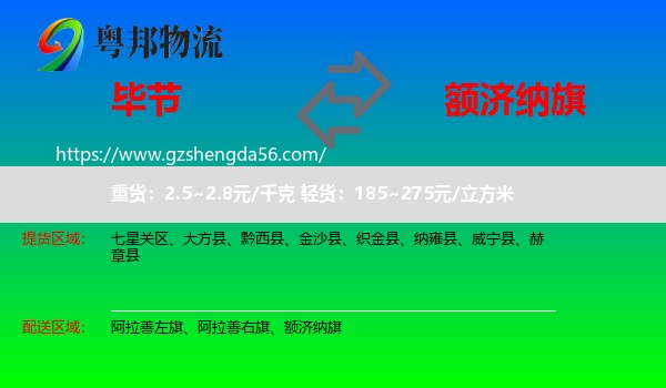 毕节到额济纳旗物流专线