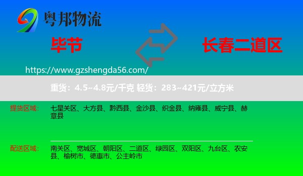 毕节到二道区物流专线