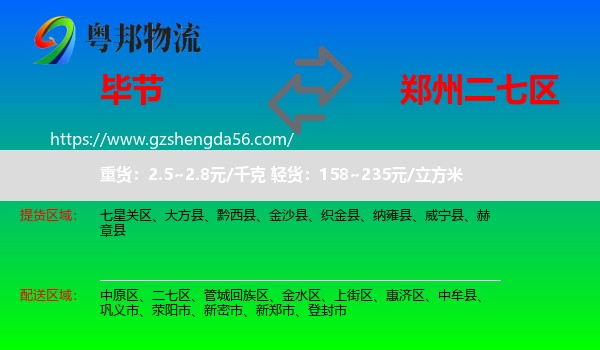 毕节到二七区物流专线
