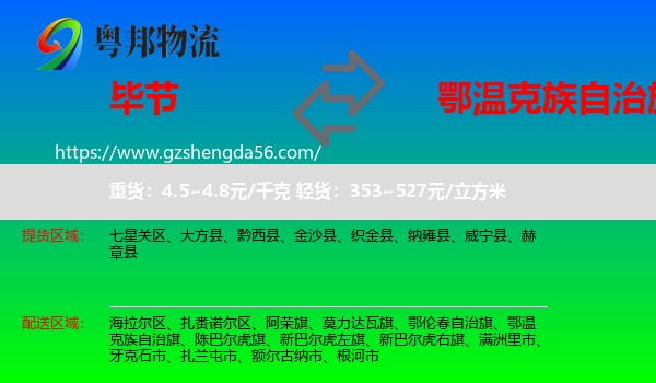 毕节到鄂温克族自治旗物流专线