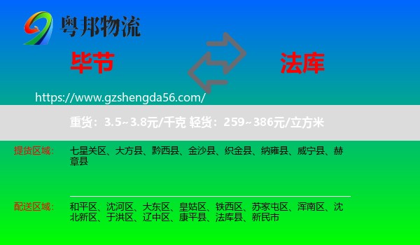 毕节到法库县物流专线