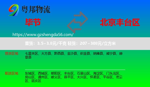 毕节到丰台区物流