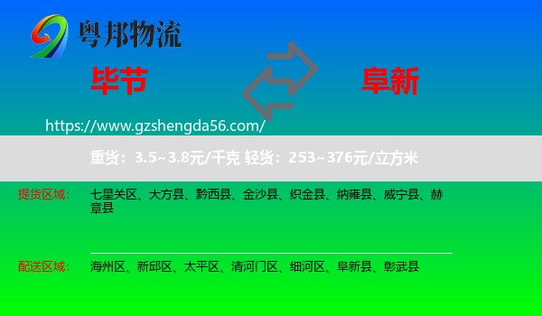 毕节到阜新物流