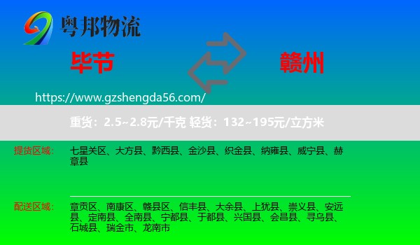 毕节到赣州物流