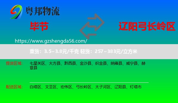 毕节到弓长岭区物流专线