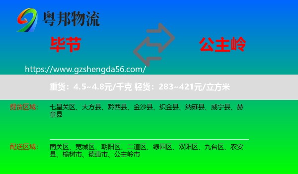 毕节到公主岭市物流专线