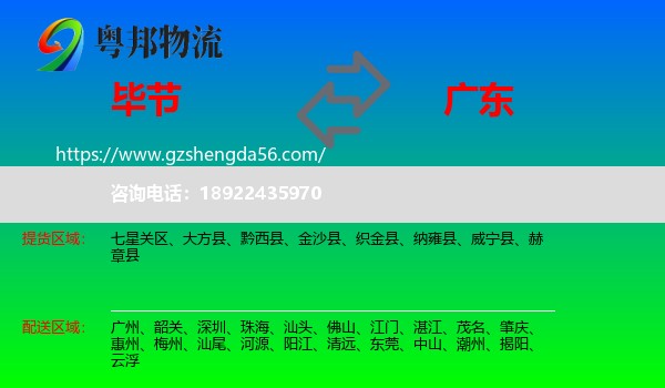 毕节到广东物流
